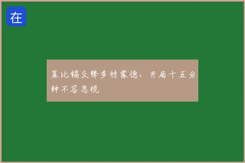莱比锡交锋多特蒙德,开局十五分钟不容忽视