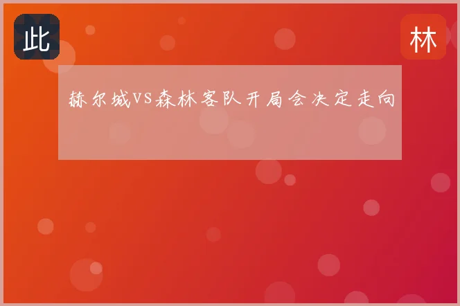 赫尔城vs森林客队开局会决定走向