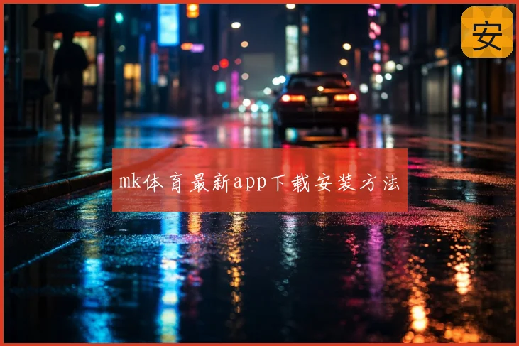 mk体育最新app下载安装方法