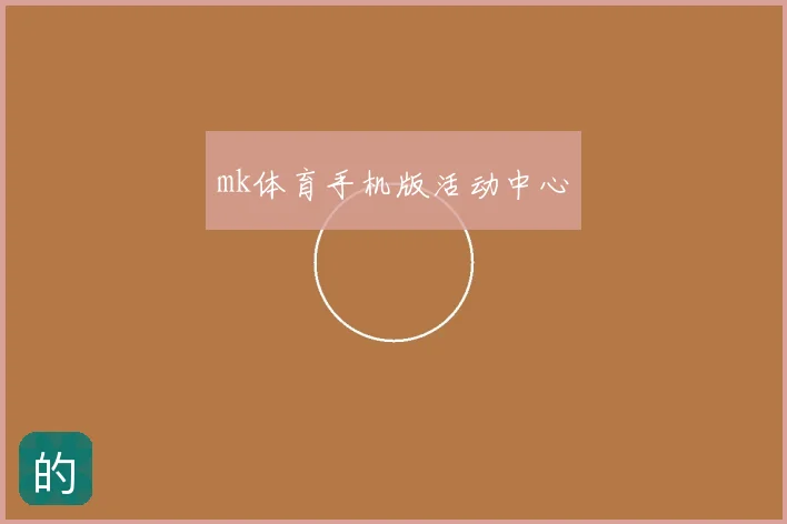 mk体育手机版活动中心