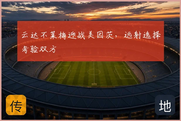云达不莱梅迎战美因茨，远射选择考验双方