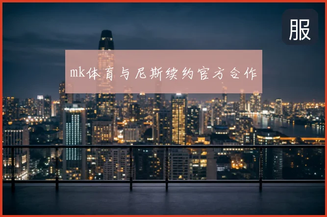 mk体育与尼斯续约官方合作