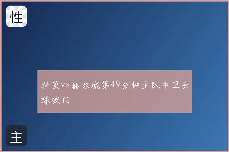 科莫vs赫尔城第49分钟主队中卫头球破门