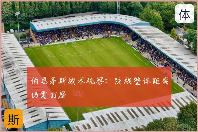 伯恩茅斯战术观察:防线整体距离仍需打磨