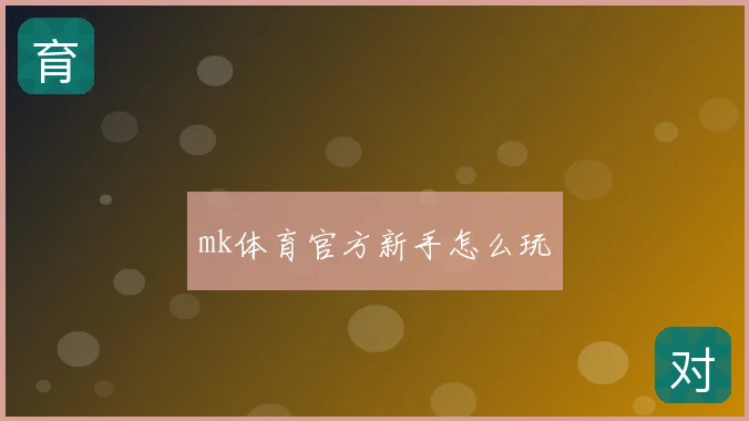 mk体育官方新手怎么玩