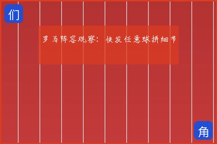 罗马阵容观察：快发任意球拼细节