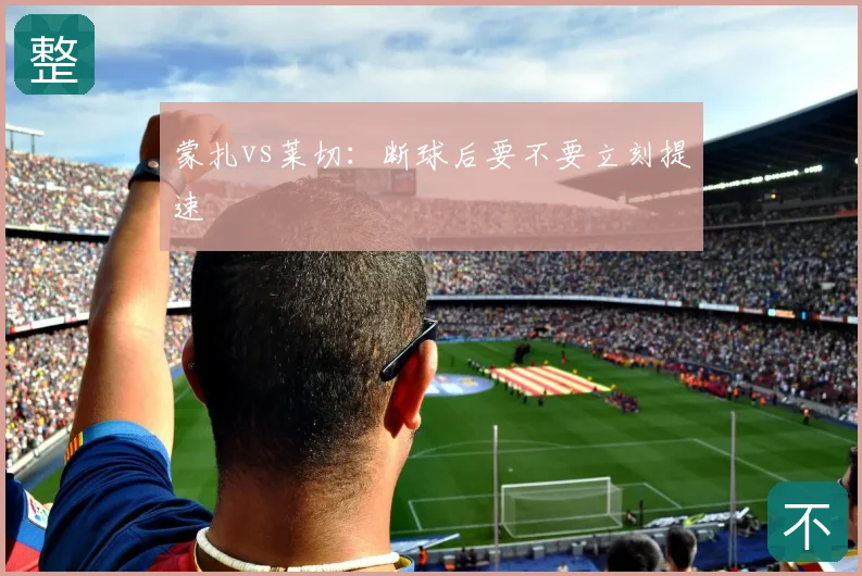 蒙扎vs莱切：断球后要不要立刻提速