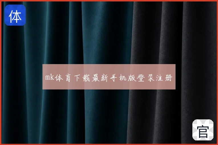 mk体育下载最新手机版登录注册