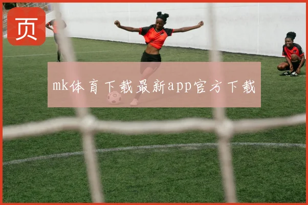 mk体育下载最新app官方下载