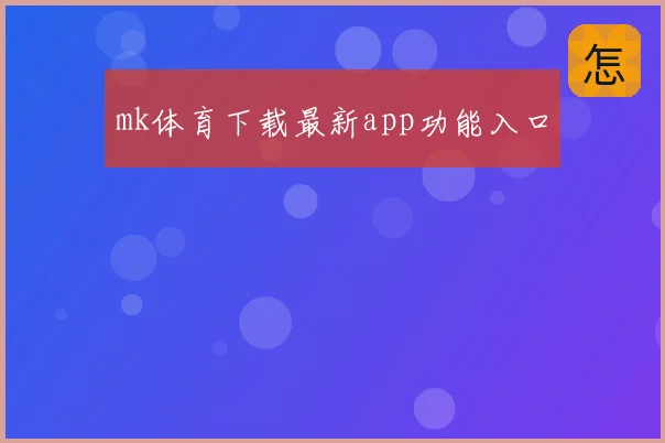 mk体育下载最新app功能入口