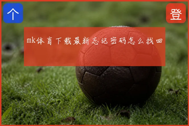 mk体育下载最新忘记密码怎么找回